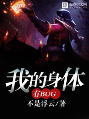  我的身体有bug