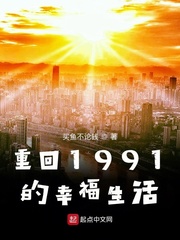  重回1991的幸福生活