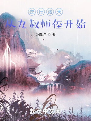  逆行诸天：从九叔师侄开始