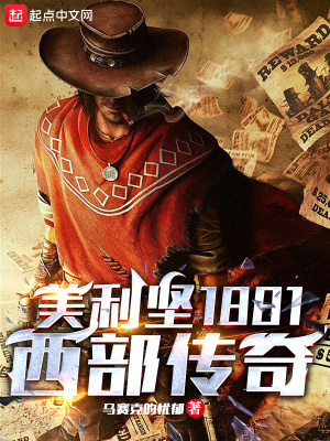  美利坚1881：西部传奇