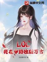  LOL：我在中路独断万古